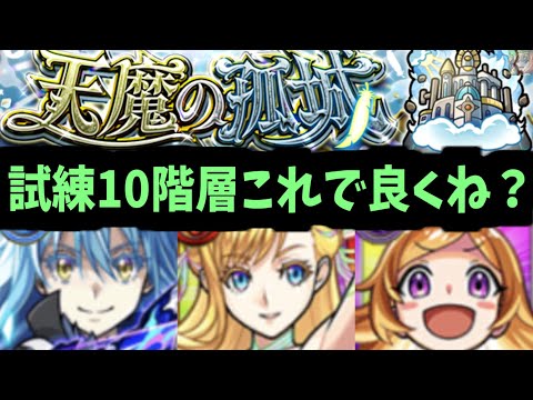 天魔の孤城”試練の間”はこれらのキャラで制覇できる【モンスト】