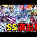 【モンスト】転生したらスライムだった件コラボ 第1弾&第2弾 全キャラSS集 /ガチャ限/降臨キャラ/コラボスターターパック/ミッションキャラ /守護獣/SS演出集/演出最高/【転スラコラボ第2弾】