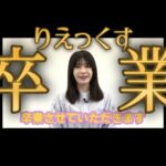 りえっくす、モンストの中の人を2月末で卒業【最後に一言】