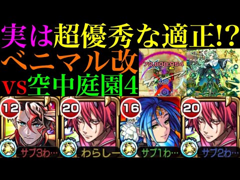 【モンスト】通常殴りで雑魚処理できる＆SSも超優秀な大号令＆バフ付与!?『ベニマル』獣神化改を2体編成で空中庭園4で使ってみた!!【天魔の孤城 第4の園】【転スラコラボ第2弾】