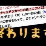 ガチャリドラカード、開催終了【モンスト】