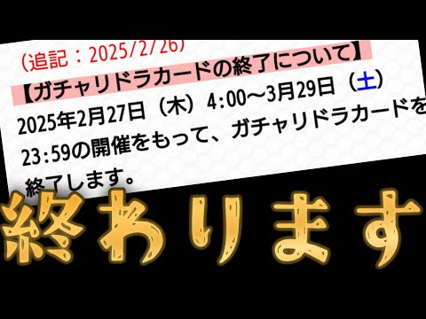 ガチャリドラカード、開催終了【モンスト】