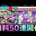 【モンスト】「最新情報!!」※＆限定も対象無料50連ガチャ開催!!＆ミスなのか?あれが無い…?＆夢幻レムリア開催!!今週のモンストニュースまとめ解説【転生したらスライムだった件コラボ第2弾】