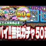 【運営どうした⁉】最新限定キャラ排出対象の無料50連「トク玉で引ける！オールスター感謝ガチャ」は流石にヤバすぎる!! エルや盤古をGETするチャンスだぜ!!【モンスト】【モンストニュースまとめ】