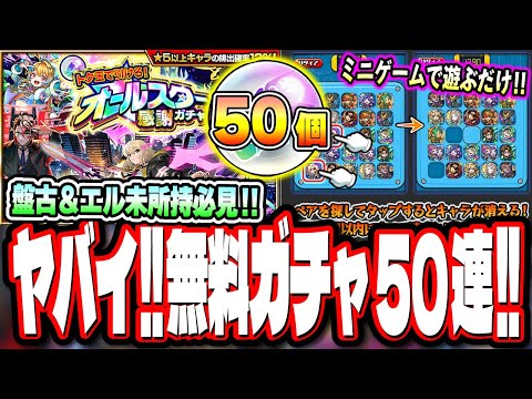 【運営どうした⁉】最新限定キャラ排出対象の無料50連「トク玉で引ける！オールスター感謝ガチャ」は流石にヤバすぎる!! エルや盤古をGETするチャンスだぜ!!【モンスト】【モンストニュースまとめ】