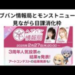 ヘブバン情報局とモンストニュース見て日課こなしながら雑談枠