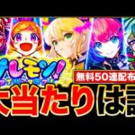【モンスト】無料50連の神ガチャ！オールスター感謝ガチャ当たりランキングTOP30《けしモン！タイムアタック！》