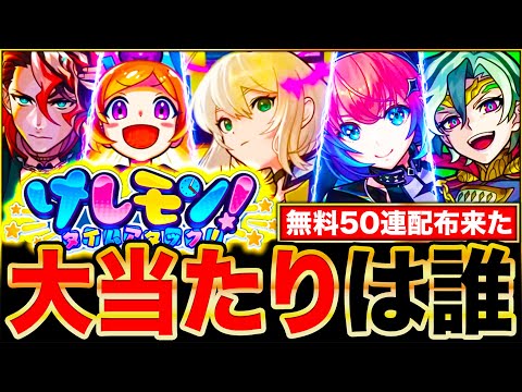 【モンスト】無料50連の神ガチャ！オールスター感謝ガチャ当たりランキングTOP30《けしモン！タイムアタック！》