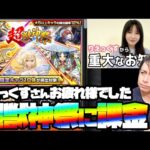 りえっくすさん10年間お疲れ様でした…超獣神祭を引くかぁ…【モンスト】【ぎこちゃん】