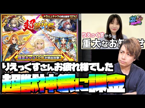 りえっくすさん10年間お疲れ様でした…超獣神祭を引くかぁ…【モンスト】【ぎこちゃん】