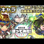 【新キャラ】島津豊久、大友宗麟、立花道雪 使ってみた！黎絶「ペグイル」や「ネッテキシ降臨！！」で活躍！3つの超アンチアビリティを所持し強力！【新キャラ使ってみた｜モンスト公式】