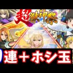 【モンスト】超獣神祭ガチャを50連＋ホシ玉引いてみた結果…！　正月以来の超獣