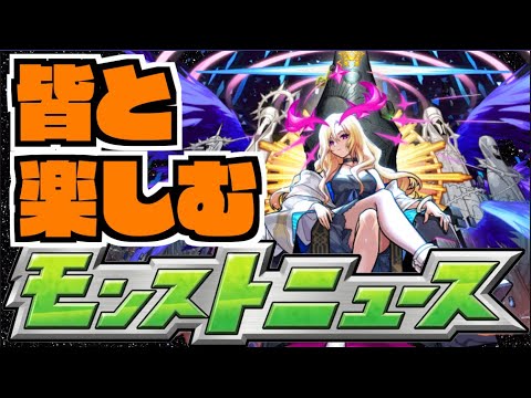 【モンスト】皆と楽しむモンストニュース《2月27日》【ぺんぺん】