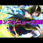 【モンスト】LIVE　モンストニュース雑談　【こうちゃ】