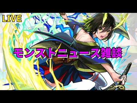 【モンスト】LIVE　モンストニュース雑談　【こうちゃ】