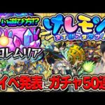 【ニュース】熱！トク玉50個『けしモン！タイムアタック！』新イベント『戦国風雲絵巻-巻ノ十-』新登場の『夢幻レムリア』ワンショットストライク！？獣神化改『ペリドット』『ゲーテ』【モンスト】