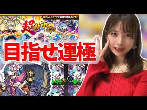 【ガチャ】運極にしたい超獣神祭！40連【うい】【モンスト】