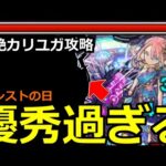 【モンスト】「爆絶カリ・ユガ」※本日モンストの日!!運極大チャンス!!恒常キャラが強すぎる!?初日攻略解説【爆絶】