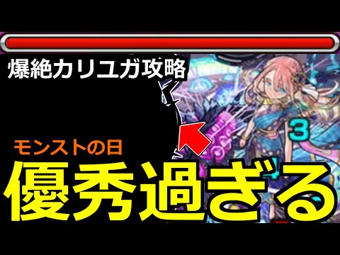 【モンスト】「爆絶カリ・ユガ」※本日モンストの日!!運極大チャンス!!恒常キャラが強すぎる!?初日攻略解説【爆絶】
