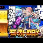 【モンストLIVE🔴】モンストの日で初降臨！！新爆絶クエスト「カリ・ユガ」運極になるまで【モンスターストライク】