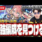 【🔴モンストLIVE】爆絶「カリ・ユガ」を初見攻略!! 最適正キャラやキャラ持ち少ない人の為の「隠れ適正」も探していく!! みんなで情報交換しましょう!!