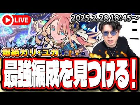 【🔴モンストLIVE】爆絶「カリ・ユガ」を初見攻略!! 最適正キャラやキャラ持ち少ない人の為の「隠れ適正」も探していく!! みんなで情報交換しましょう!!