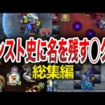 【衝撃】〇〇過ぎて絶望したクエ【モンスト】【総集編】【ゆっくり】