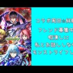 【モンスト】コラボ周回　絆貯めたい方、弱いので助けてくれる方も募集中！エンジョイ勢さん希望です！！