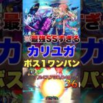 【モンスト】縦弱点ならコイツの出番!! #shorts #カリユガ #ワンパン #爆絶