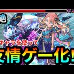 【モンスト】あのキャラを使って”友情ゲー”攻略が出来ちゃった！？www爆絶『カリユガ』を友情ゲーにしてみた！