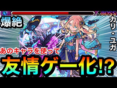【モンスト】あのキャラを使って”友情ゲー”攻略が出来ちゃった！？www爆絶『カリユガ』を友情ゲーにしてみた！