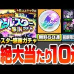 【モンスト】引けたら超絶大当たり10選『オールスター感謝ガチャ』無料で最大50連！エルや最新限定の盤古も狙える！けしモンを全クリアして神ガチャを引こう！【へっぽこストライカー】