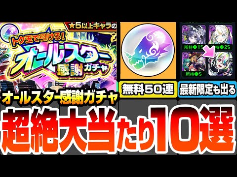 【モンスト】引けたら超絶大当たり10選『オールスター感謝ガチャ』無料で最大50連！エルや最新限定の盤古も狙える！けしモンを全クリアして神ガチャを引こう！【へっぽこストライカー】