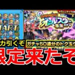 【モンスト】「オールスター感謝ガチャ＆けしモン」《限定来たぞ!!》※無料ガチャ初日にぶっ放した結果!!最大50連トク玉無料オールスター感謝ガチャ引いてみた【けしモン！タイムアタック！】