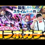 【モンスト】コラボ終了間近！滑り込み…転スラコラボガチャ！！