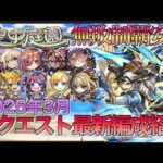 【モンスト】全階層完全崩壊‼︎天魔の孤城空中庭園全階層の2025年3月最新編成紹介【天魔の孤城空中庭園】