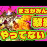 【モンスト黎絶】このキャラちゃんと運極にしてますか？/若者の黎絶離れ/モンスト高難易度『黎絶』解説【モンスト】