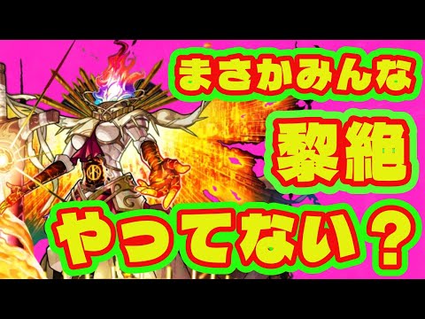 【モンスト黎絶】このキャラちゃんと運極にしてますか？/若者の黎絶離れ/モンスト高難易度『黎絶』解説【モンスト】