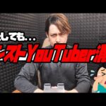 またしても有名モンストYouTuberが消滅します…【ぎこちゃん】【モンスト】