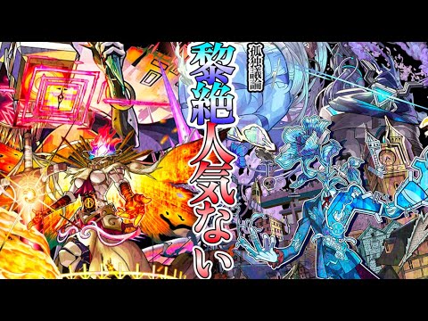 【モンスト】孤独議論：黎絶は人気ないのか