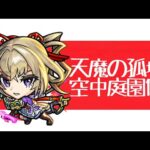 【モンスト】空中庭園手伝い