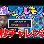 【モンスト】新コンテンツ『けしモン』で5秒を目指してチャレンジ！！