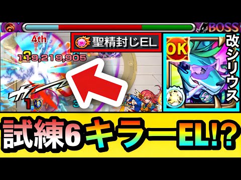 【モンスト】天魔試練6で”キラーEL”が刺さるけどどんな感じ！？聖精封じEL持ち『改シリウス』を連れて遊びに行ってみた！