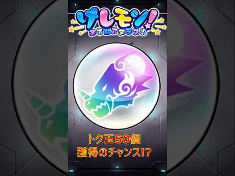 【モンスト】報酬が豪華なイベントがキタ！！毎日ミニゲームに挑戦し、50個のトク玉を入手しよう！