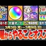 【モンスト】月曜からやることまとめ！けしモンを毎日クリアして無料50連のオールスター感謝ガチャを引こう！見逃し厳禁の超豪華アイテムと大量オーブあり！夢幻レムリアで簡単運極！【へっぽこストライカー】