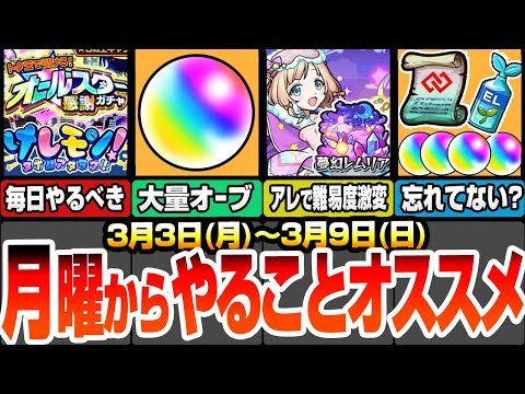 【モンスト】月曜からやることまとめ！けしモンを毎日クリアして無料50連のオールスター感謝ガチャを引こう！見逃し厳禁の超豪華アイテムと大量オーブあり！夢幻レムリアで簡単運極！【へっぽこストライカー】