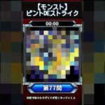 【ピントDEストライク】このキャラだれでしょう？【第77問】【モンスト】