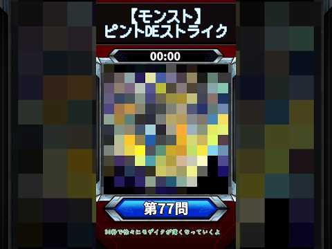 【ピントDEストライク】このキャラだれでしょう？【第77問】【モンスト】