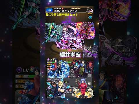 【声優】【モンスト】転スラ第二弾の声優まとめvol.1#モンスト #転スラ #声優 #voice actor #monst #SSボイス #SS #コラボ#