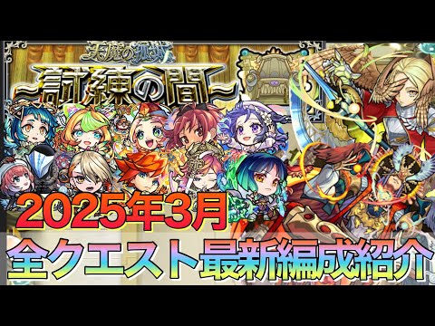 【モンスト】編成激変⁉︎試練の間1〜10の間最新編成紹介【天魔の孤城】